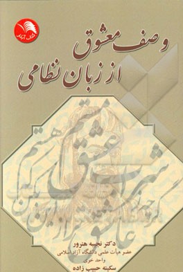 وصف معشوق از زبان نظامی