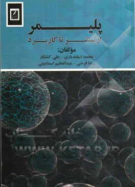پلیمر: از سنتز تا کاربرد