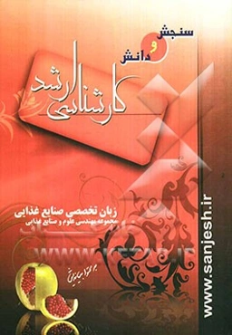 زبان تخصصی صنایع غذایی