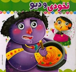 نخودی و دیو