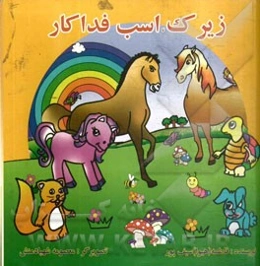 زیرک اسب فداکار