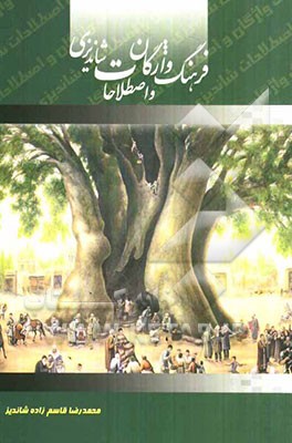 فرهنگ واژگان و اصطلاحات شاندیزی