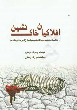 افلاکیان خاک‌نشین: زندگی‌نامه شهدای والامقام شهرستان نقده (سولدوز)