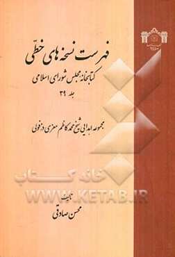 فهرست نسخه‌های خطی کتابخانه مجلس شورای اسلامی: مجموعه اهدایی شیخ محمدکاظم معزی‌دزفولی