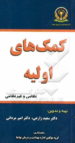 کمکهای اولیه نظامی و غیرنظامی
