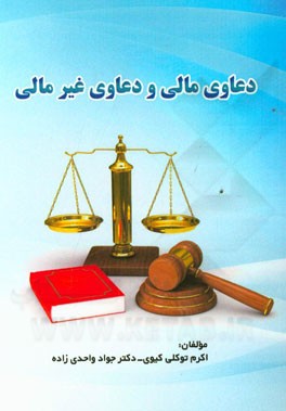 دعاوی مالی و دعاوی غیرمالی
