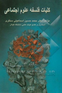 کلیات فلسفه علوم اجتماعی