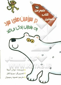 در سرزمین‌های سرد چه جاندارانی زندگی می‌کنند