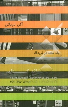 یک هفته در فرودگاه