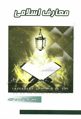 معارف اسلامی (1)