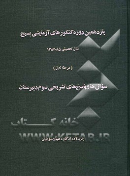 یازدهمین دوره کنکورهای آزمایشی بسیج سال تحصیلی 85 - 84 (مرحله اول): سوال‌ها و پاسخ‌های تشریحی سوم دبیرستان