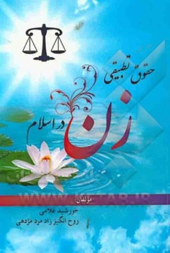 حقوق تطبیقی زن در اسلام