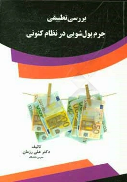 بررسی تطبیقی جرم پول‌شویی در نظام کنونی