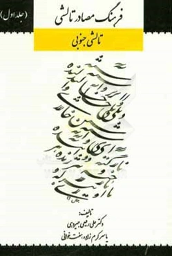 فرهنگ مصادر تالشی: تالشی جنوبی