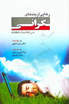 رهایی از بندهای نگرانی در هشت هفته