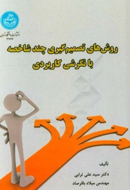 روش‌های تصمیم‌گیری چندشاخصه با نگرشی کاربردی