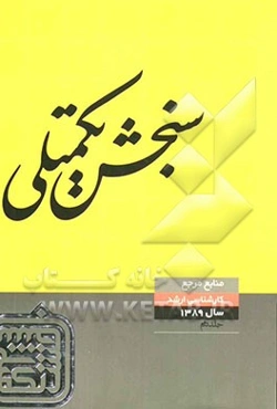 منابع مرجع 89: علوم تربیتی 2 روانشناسی تربیتی، آموزش و پرورش کودکان استثنایی (2)