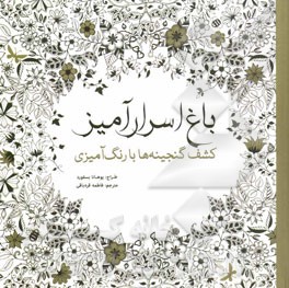 باغ اسرارآمیز: کشف گنجینه‌ها با رنگ‌آمیزی