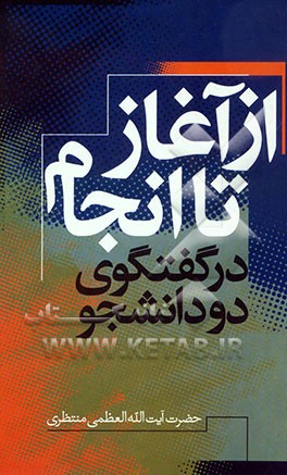 از آغاز تا انجام: در گفتگوی دو دانشجو