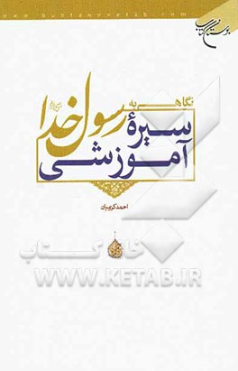 نگاهی به سیره آموزشی رسول خدا (ص)