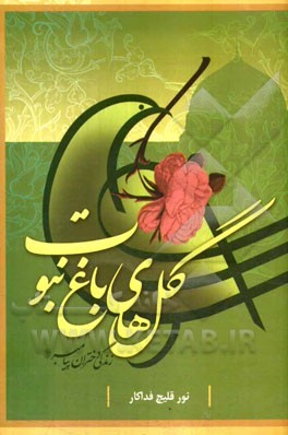 گل‌های باغ نبوت