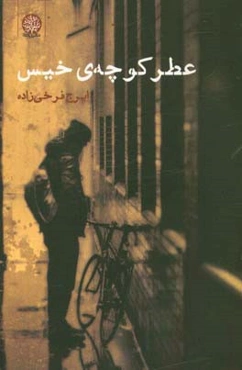 عطر کوچه‌ی خیس