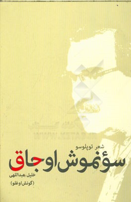 سونموش اوجاق (شعر توپلوسو)