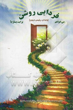 می‌خواهم فردایی روشن برایت بسازم! (وجدان، پلیس درون)