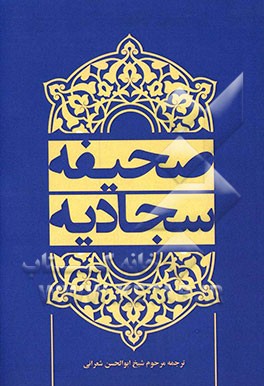 صحیفه سجادیه