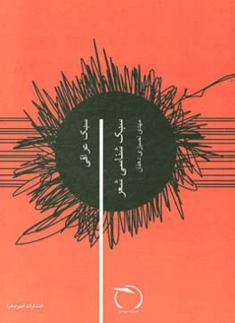 سبک‌شناسی شعر: سبک عراقی