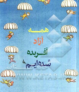 همه آزاد آفریده شده‌ایم