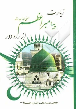 زیارت پیامبر (ص) از راه دور با ترجمه فارسی