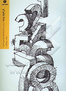 گرافیک پایه: برای رشته گرافیک و طراحی صنعتی