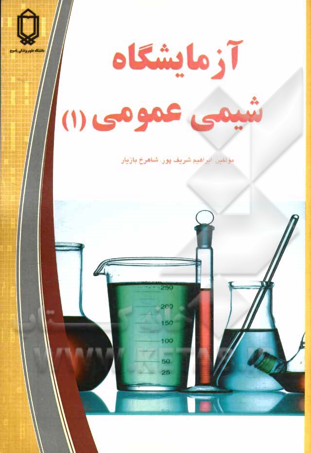 آزمایشگاه شیمی عمومی (1)