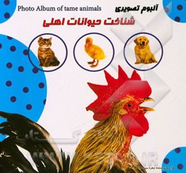 آلبوم تصویری شناخت حیوانات اهلی