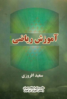 آموزش ریاضی: مناسب برای استفاده دبیران و دانش‌آموزان تیزهوش