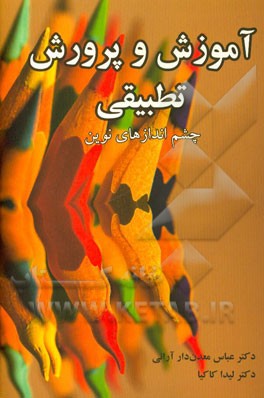 آموزش و پرورش تطبیقی: چشم‌اندازهای نوین