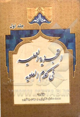 التجزیه العلمیه فی کلام العلویه