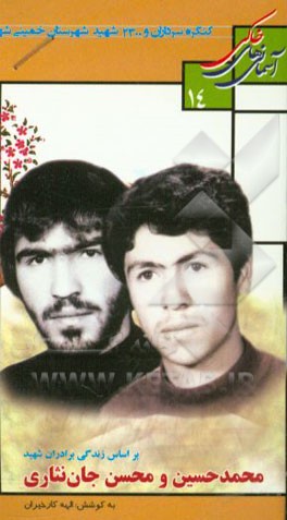 بر اساس زندگی برادران شهید محمدحسین و محسن جان‌نثاری