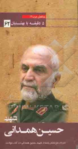 بر اساس زندگی سردارسرلشکر پاسدار شهید حسین همدانی