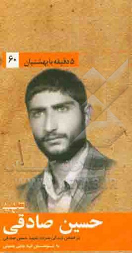 بر اساس زندگی سردار شهید حسین صادقی