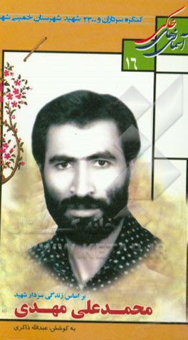 بر اساس زندگی سردار شهید محمدعلی مهدی