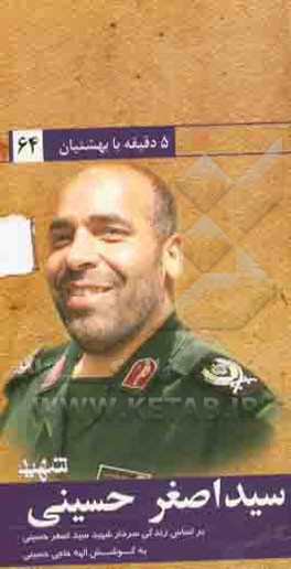 بر اساس زندگی شهید سیداصغر حسینی