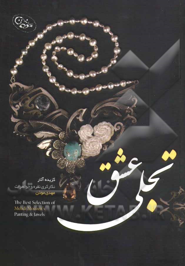 تجلی عشق: مجموعه آثار جواهرات دست‌ساز مهدی موذن