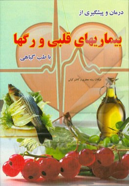 درمان و پیشگیری بیماری‌های قلبی (تقویت قلب و رگ‌ها) با طب گیاهی