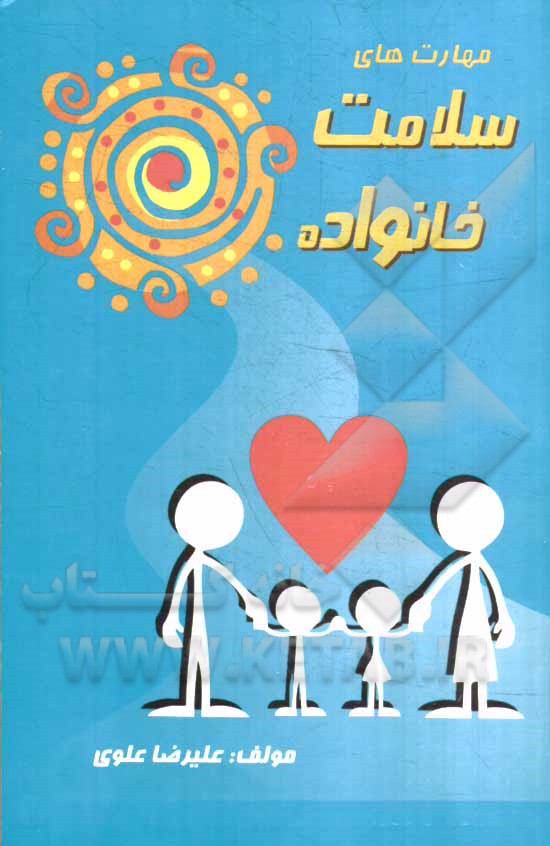سلامت خانواده مهارت‌های زندگی