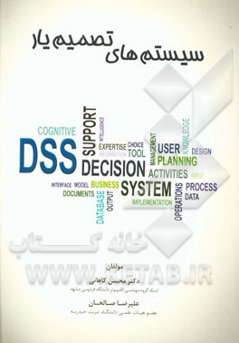 سیستم‌های تصمیم‌یار و سیستم‌های هوشمند