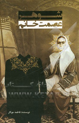 شوهر عصمت‌خانم: مجموعه داستان