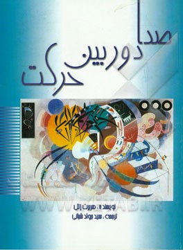 صدا، دوربین، حرکت