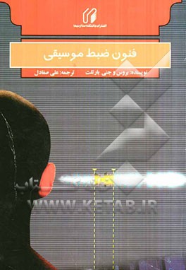 فنون ضبط موسیقی = Practical recording techniques